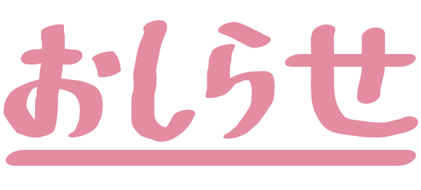 お知らせ