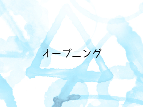 オープニング