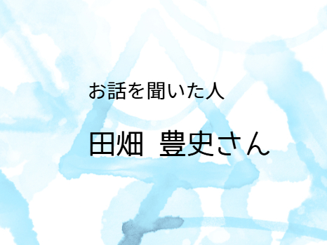 お話を聞いた人「田畑豊史」