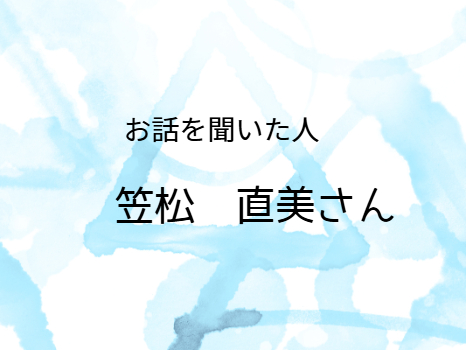 お話を聞いた人「笠松直美」さん
