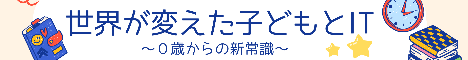 世界が変えた子どもとIT